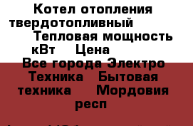 Котел отопления твердотопливный Dakon DOR 32D.Тепловая мощность 32 кВт  › Цена ­ 40 000 - Все города Электро-Техника » Бытовая техника   . Мордовия респ.